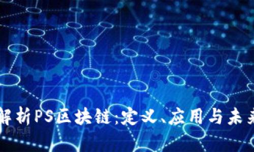 深入解析PS区块链:定义、应用与未来展望
