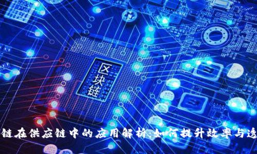 区块链在供应链中的应用解析:如何提升效率与透明度