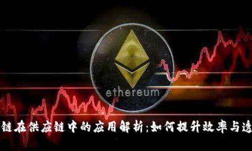 区块链在供应链中的应用解析:如何提升效率与透明度
