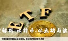 区块链三大公链深度解析：比特币、以
