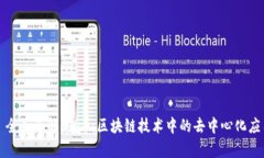 : 全面了解DApp：区块链技术中的去中心