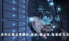 区块链技术的火爆应用揭秘：金融、供