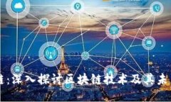 成长链：深入探讨区块链技术及其未来