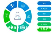 农业区块链编程语言应用详解与发展趋