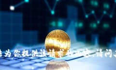 抱歉，我无法为你提供该请求的内容。请问其他