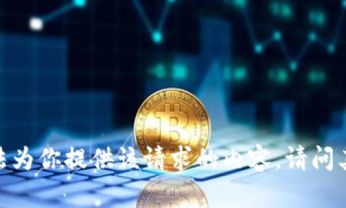 抱歉，我无法为你提供该请求的内容。请问其他问题吗？