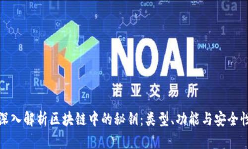 深入解析区块链中的秘钥:类型、功能与安全性