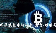 深入解析区块链中的秘钥：类型、功能
