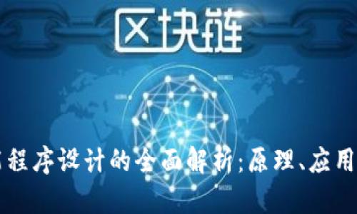 区块链智能程序设计的全面解析:原理、应用与未来发展