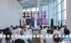区块链智能程序设计的全面解析：原理