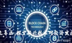 区块链先导区：探索新兴技术对经济发