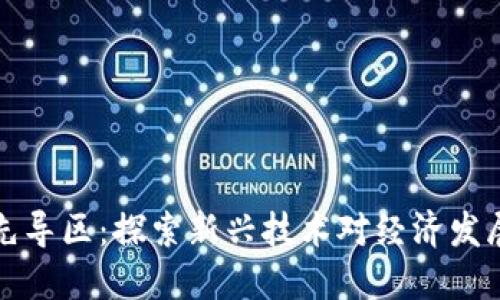 区块链先导区:探索新兴技术对经济发展的影响