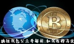 区块链钱包公众号解析：如何选择与使