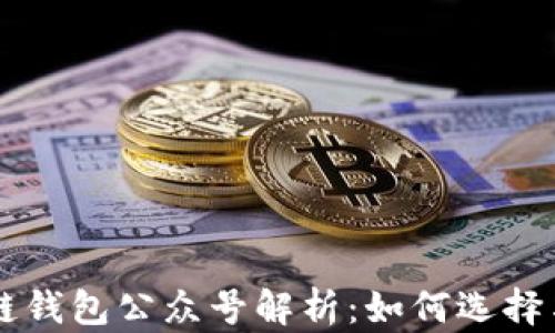 区块链钱包公众号解析:如何选择与使用