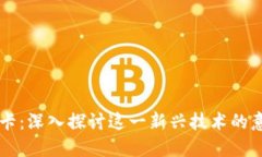 区块链维卡：深入探讨这一新兴技术的