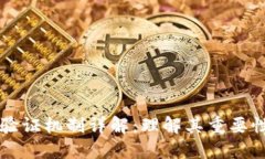 区块链中的验证机制详解：理解其重要