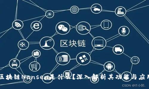 区块链Nansen是什么?深入解析其功能与应用