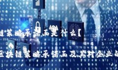 区块链策略承诺函是什么？解密区块链
