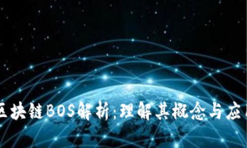 区块链BOS解析:理解其概念与应用