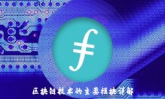  区块链技术的主要模块详解