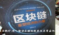 区块链与挖矿：深入解读区块链技术及