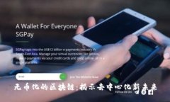 无币化的区块链：揭示去中心化新未来