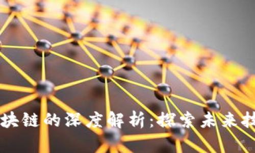 生物锚与区块链的深度解析:探索未来技术的交汇点