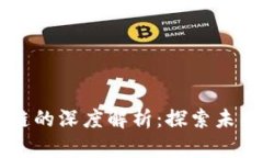 生物锚与区块链的深度解析：探索未来