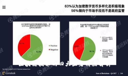 区块链技术的四大显著特点解析