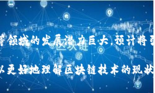 区块链发展地点是指全球范围内区块链技术和相关产业发展的重要地理位置。这些地点通常因其政策支持、产业基础、人才储备、投资环境等优势，成为区块链创业企业、技术研发、投资和应用推广的热土。

### 为什么区块链发展地点很重要？

区块链技术正在迅速发展，对金融、物流、医疗等多个行业都产生了深远的影响。选择合适的发展地点，不仅影响技术的创新速度，也关系到企业的生存与发展。

1. **政策支持**：许多国家和地区的政府出台了支持区块链技术发展的政策，这些政策可能包括税收优惠、资金补贴等。
2. **人才储备**：高素质的人才是区块链发展的关键。某些地区聚集了大量计算机科学、金融、法律等领域的人才，为企业提供了良好的就业环境。
3. **投资环境**：风险投资和私募股权投资的活跃程度，直接影响到区块链项目的融资能力。

### 区块链发展地点的优势

#### 1. **技术创新**

许多区块链技术的初创企业选择技术氛围浓厚的城市，通常这些地方有着丰富的创业资源和技术支持。

#### 2. **网络效果**

区块链技术的发展往往需要多方参与，选择一个有众多相关企业的地方，能加速项目的推进和技术的落地。

#### 3. **市场机会**

某些地区用户对新技术的接受程度高，是区块链应用落地的重要市场。

### 区块链发展的热门地点

#### 1. **美国**

如旧金山、纽约等地，有着丰富的投资资源和成熟的商业环境。

#### 2. **中国**

深圳、北京等城市，政府大力支持区块链发展，吸引了大量的企业和人才。

#### 3. **瑞士**

瑞士被称为“区块链之国”，在立法、金融体制等方面极具优势，吸引了不少区块链项目落地。

#### 4. **新加坡**

新加坡是亚太地区的金融中心，拥有良好的政策环境和人才流入。

### 区块链发展面临的挑战

虽然区块链发展潜力巨大，但目前依然面临一些挑战，如监管政策的不确定性、技术标准的缺乏等。

### 总结

了解区块链发展地点以及其背后的动力，对于区块链从业者、投资者和政策制定者都至关重要。选择正确的发展地点，往往能够决定项目的成败。

---

## 相关问题

### 1. 什么是区块链？
区块链是一种分布式账本技术，允许在网络中进行安全、透明、不可篡改的交易记录。它的核心在于去中心化，利用密码学和共识机制确保数据的安全性和一致性。

### 2. 区块链技术的优势和劣势是什么？
区块链技术的优势包括去中心化、透明性、安全性等；劣势则在于技术复杂性、能源消耗、监管难度等。

### 3. 哪些行业最有可能受益于区块链技术？
金融、物流、医疗、供应链管理等行业，都可以通过区块链技术提升效率、降低成本、增加透明度。

### 4. 政府如何看待区块链技术？
各国政府对区块链技术的态度不一，部分国家积极推动发展，制定相关政策，另一些国家则由于安全、法律等问题持谨慎态度。

### 5. 如何选择合适的区块链发展地点？
选择合适的发展地点需要考虑政策支持、市场需求、人才储备、投资环境等多个因素。

### 6. 未来区块链的发展趋势如何？
未来区块链将朝着更多元化的方向发展，跨链技术、隐私计算和去中心化金融（DeFi）等领域的发展潜力巨大，预计将引领技术的变革。 

以上内容为关于区块链发展地点的概述及相关问题。通过对这些问题的深入解析，可以更好地理解区块链技术的现状与未来，帮助相关从业者做出更明智的决策。