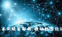 2023年区块链技术新政策解析：推动数