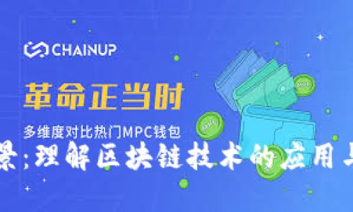 区块链场景:理解区块链技术的应用与未来发展