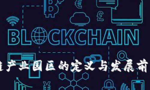 区块链产业园区的定义与发展前景解析