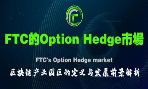 区块链产业园区的定义与发展前景解析