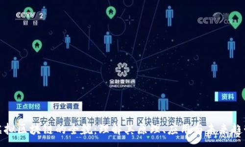 :
虚拟区块链的全貌:理解其原理、应用与未来趋势