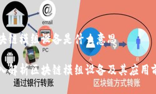 区块链模组设备是什么意思
深入解析区块链模组设备及其应用前景