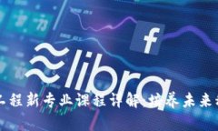 区块链工程新专业课程详解：培养未来