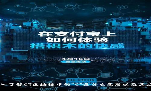 深入了解CT区块链中的“C”是什么意思以及其应用