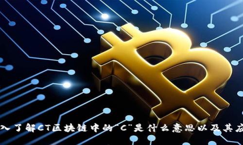 深入了解CT区块链中的“C”是什么意思以及其应用