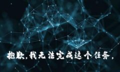 抱歉，我无法完成这个任务。
