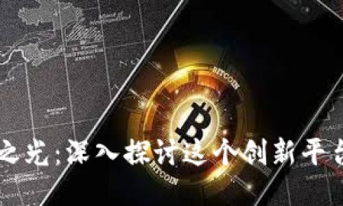 区块链中国之光:深入探讨这个创新平台及其影响力