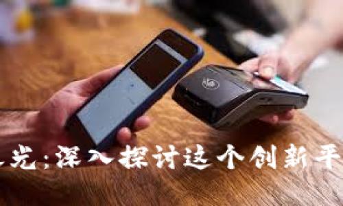 区块链中国之光:深入探讨这个创新平台及其影响力