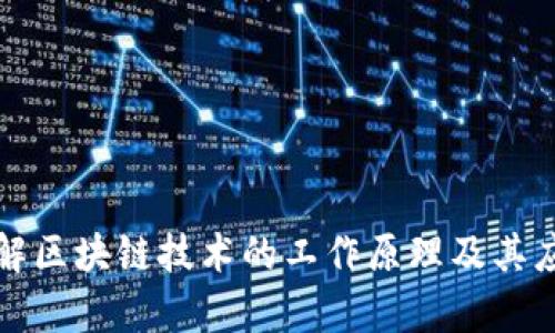 深入理解区块链技术的工作原理及其应用前景