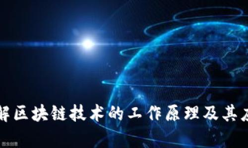 深入理解区块链技术的工作原理及其应用前景