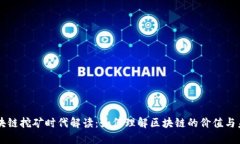 区块链挖矿时代解读：如何理解区块链