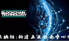   彩虹系统区块链：构建未来的去中心
