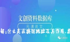 区块链地址详解：什么是区块链地址及