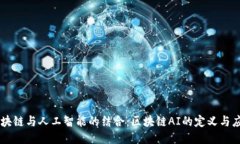 区块链与人工智能的结合：区块链AI的