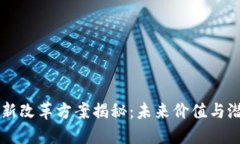 区块链最新改革方案揭秘：未来价值与