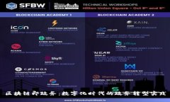 区块链即政务：数字化时代的政务转型